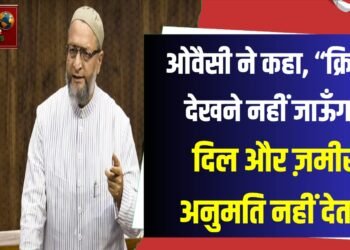 मैं क्रिकेट मैच देखने नहीं जा रहा हूं। मेरा ज़मीर, मेरा दिल इसकी इजाजत नहीं देता:ओवैसी