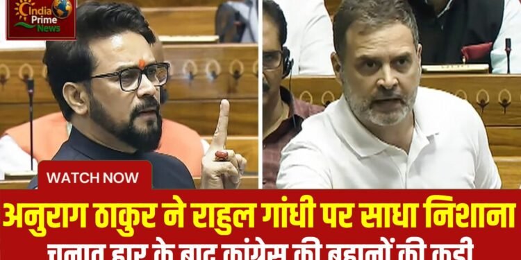 राहुल गांधी पर अनुराग ठाकुर का पलटवार