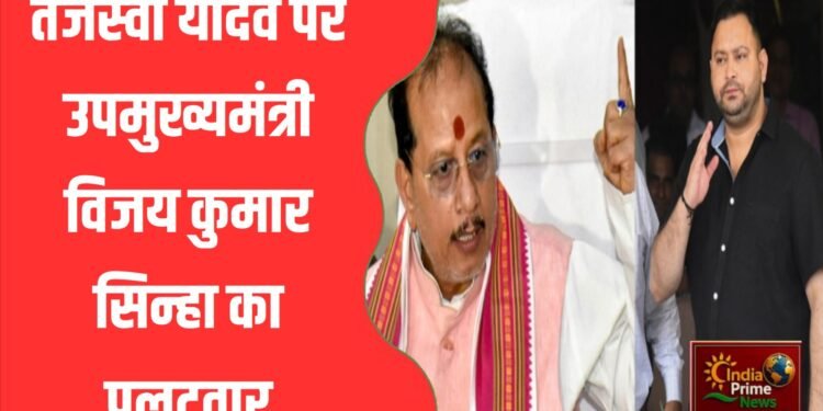 तेजस्वी यादव के बयान पर बिहार के उपमुख्यमंत्री विजय कुमार सिन्हा ने कहा,उनके पास कोई मुद्दा नहीं बचा