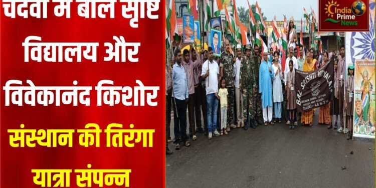 बाल सृष्टि विद्यालय व विवेकानंद किशोर संस्थान के नेतृत्व में तिरंगा यात्रा निकली