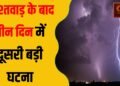 बॉर्डर से सटे तीन जगहों पर बादल फटा