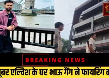 यूट्यूबर एल्विश यादव के घर पर 24 राउंड फायरिंग