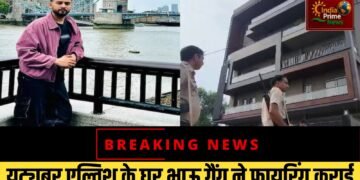यूट्यूबर एल्विश यादव के घर पर 24 राउंड फायरिंग