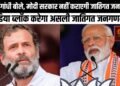 मुझे पता है कि पीएम मोदी सही मायने में जातिगत जनगणना नहीं करवाने जा रहे हैं:राहुल गांधी