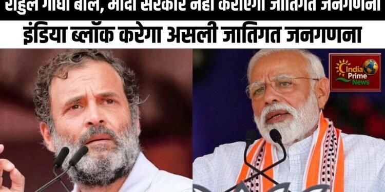 मुझे पता है कि पीएम मोदी सही मायने में जातिगत जनगणना नहीं करवाने जा रहे हैं:राहुल गांधी