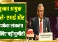 एआई और डीपफेक असली चुनौतियाँ हैं:मुख्य चुनाव आयुक्त ज्ञानेश कुमार