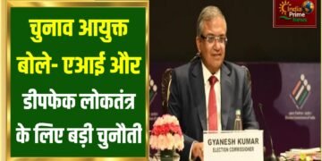 एआई और डीपफेक असली चुनौतियाँ हैं:मुख्य चुनाव आयुक्त ज्ञानेश कुमार