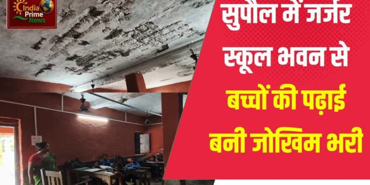 जर्जर स्कूल भवन में मौत के साए तले पढ़ाई, बच्चों में डर का माहौल
