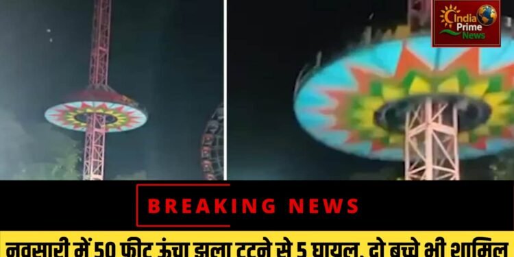 गुजरात के नवसारी में 50 फीट ऊंचा झूला टूटकर गिरा:दो बच्चों समेत 5 लोग घायल