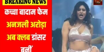 कच्‍चा बादाम की मशहूर अनजली अरोड़ा अब लग्ज़री क्लबों में डांस को पेशे के रूप में अपनाती दिख रही हैं