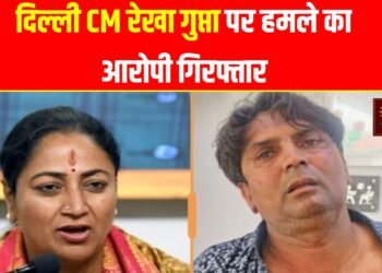 दिल्ली की मुख्यमंत्री रेखा गुप्ता पर हमला,मामले में आरोपी का नाम राजेश भाई खिमजी सकरिया