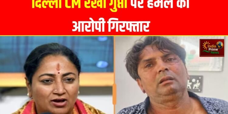 दिल्ली की मुख्यमंत्री रेखा गुप्ता पर हमला,मामले में आरोपी का नाम राजेश भाई खिमजी सकरिया