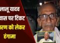 राजद प्रमुख लालू प्रसाद यादव के आवास के बाहर लोगों ने टिकट वितरण को लेकर जोरदार प्रदर्शन