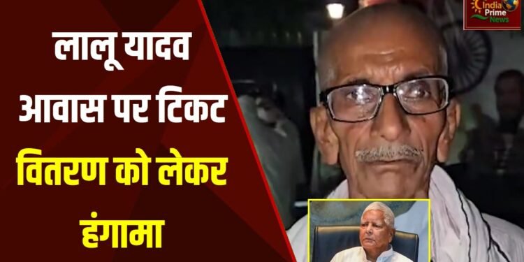 राजद प्रमुख लालू प्रसाद यादव के आवास के बाहर लोगों ने टिकट वितरण को लेकर जोरदार प्रदर्शन
