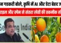 कृषि में आर्टिफिशियल इंटेलिजेंस (AI) को लेकर हमने सबसे पहले यह समझा कि डेटा बेहद महत्वपूर्ण है:केंद्रीय मंत्री नितिन गडकरी