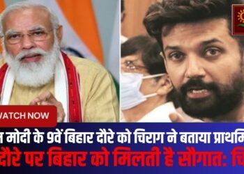 बिहार प्रधानमंत्री मोदी की प्राथमिकता है:चिराग पासवान
