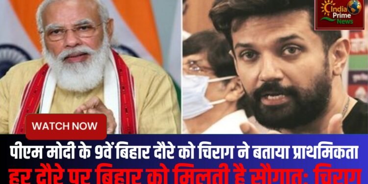 बिहार प्रधानमंत्री मोदी की प्राथमिकता है:चिराग पासवान