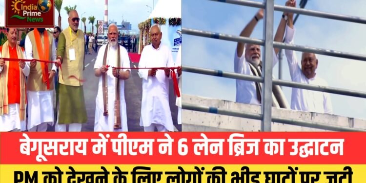 बेगूसराय में PM ने किया 6 लेन ब्रिज का उद्घाटन