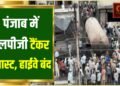 LPG से भरे टैंकर में जबरदस्त धमाका
