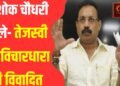 तेजस्वी यादव के खिलाफ FIR पर कहा,सार्वजनिक जीवन में मर्यादित भाषा का प्रयोग करना और मर्यादित टिप्पणी करना न्यूनतम आवश्यकता है:मंत्री अशोक चौधरी