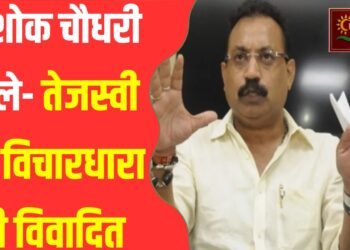 तेजस्वी यादव के खिलाफ FIR पर कहा,सार्वजनिक जीवन में मर्यादित भाषा का प्रयोग करना और मर्यादित टिप्पणी करना न्यूनतम आवश्यकता है:मंत्री अशोक चौधरी