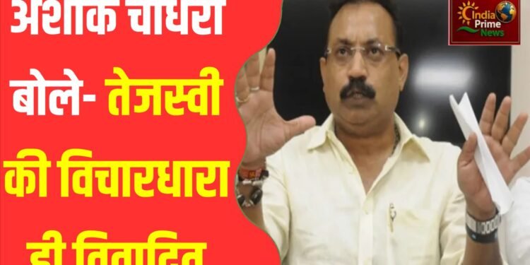 तेजस्वी यादव के खिलाफ FIR पर कहा,सार्वजनिक जीवन में मर्यादित भाषा का प्रयोग करना और मर्यादित टिप्पणी करना न्यूनतम आवश्यकता है:मंत्री अशोक चौधरी