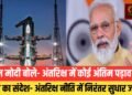 प्रधानमंत्री नरेंद्र मोदी ने कहा,”अनंत अंतरिक्ष हमें हमेशा यह एहसास दिलाता है कि वहां कोई ठहराव नहीं है