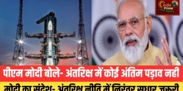 प्रधानमंत्री नरेंद्र मोदी ने कहा,”अनंत अंतरिक्ष हमें हमेशा यह एहसास दिलाता है कि वहां कोई ठहराव नहीं है
