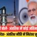 प्रधानमंत्री नरेंद्र मोदी ने कहा,”अनंत अंतरिक्ष हमें हमेशा यह एहसास दिलाता है कि वहां कोई ठहराव नहीं है