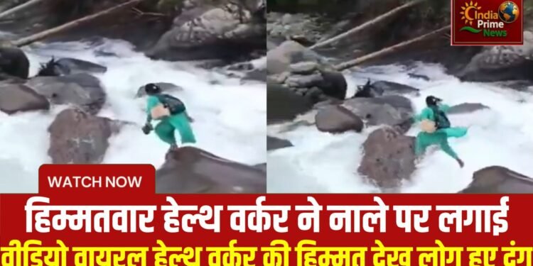 महिला स्वास्थ्य कार्यकर्ता ने अपनी जान की परवाह किए बिना दो महीने के बच्चे का टीकाकरण किया