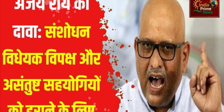 संशोधन विधेयक डराने के लिए:अजय राय