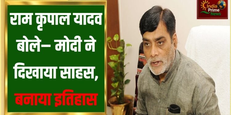 प्रधानमंत्री ने साहस दिखाया है:राम कृपाल यादव