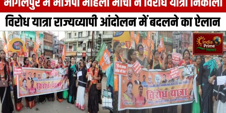 भागलपुर में भाजपा महिला मोर्चा का विरोध प्रदर्शन, प्रधानमंत्री की माता के अपमान को बताया निंदनीय