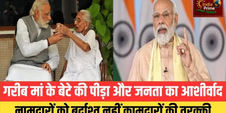 गरीब मां की तपस्या उसके बेटे की पीड़ा ये शाही खानदानों में पैदा हुए युवराज नहीं समझ सकते:मोदी