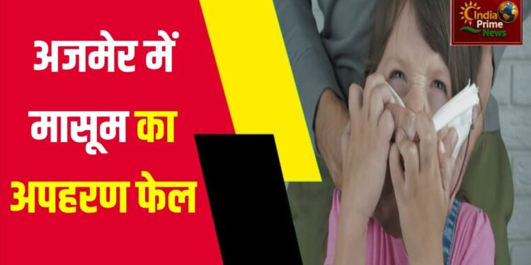 महज 4 साल का मासूम बच्चा अपहरणकर्ताओं के चंगुल से बाल-बाल बच गया