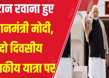 प्रधानमंत्री नरेंद्र मोदी भूटान के लिए रवाना
