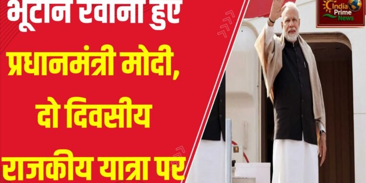 प्रधानमंत्री नरेंद्र मोदी भूटान के लिए रवाना