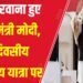 प्रधानमंत्री नरेंद्र मोदी भूटान के लिए रवाना