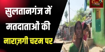 सुलतानगंज विधानसभा क्षेत्र में मतदाताओं का विकास नहीं करने और बाढ़ग्रस्त पीड़ित परिवारों कोई सहयोग नहीं करने पर भारी नाराजगी देखने को मिल रहा है