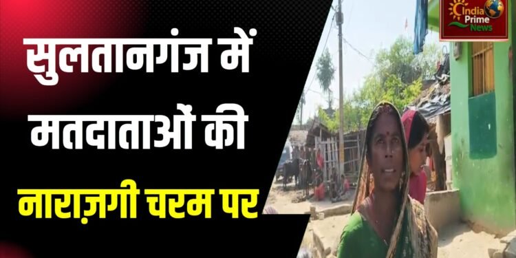 सुलतानगंज विधानसभा क्षेत्र में मतदाताओं का विकास नहीं करने और बाढ़ग्रस्त पीड़ित परिवारों कोई सहयोग नहीं करने पर भारी नाराजगी देखने को मिल रहा है