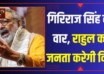 गिरिराज सिंह ने कहा कि राहुल गांधी ने उम्मीदवार वर्चुअल चुने, जनता उन्हें इस बार “एक्चुअल विदा” करेगी