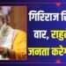 गिरिराज सिंह ने कहा कि राहुल गांधी ने उम्मीदवार वर्चुअल चुने, जनता उन्हें इस बार “एक्चुअल विदा” करेगी