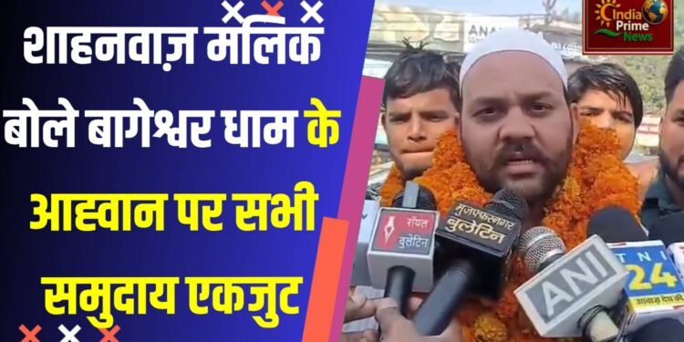 बागेश्वर धाम के आचार्य धीरेंद्र शास्त्री के आह्वान पर सभी समुदाय एकजुट हैं:शाहनवाज़ मलिक