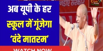 राज्य के सभी स्कूलों में राष्ट्रगीत ‘वंदे मातरम’अनिवार्य:योगी आदित्यनाथ