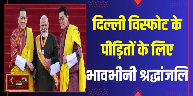 दिल्ली विस्फोट के पीड़ितों के लिए प्रार्थना