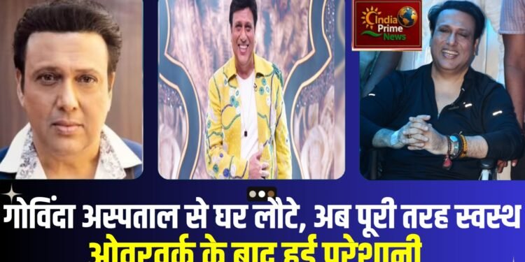 शुभचिंतकों ने सोशल मीडिया पर राहत की सांस ली और गोविंदा के जल्द स्वस्थ होने की कामना की