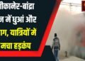 लगाड़ी के एसी कोच के नीचे से अचानक धुआं उठने के बाद एकबारगी हड़कंप मच गया