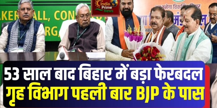 बिहार:विभागों के बंटवारे में बड़ा बदलाव, 53 साल बाद गृह विभाग CM के पास नहीं