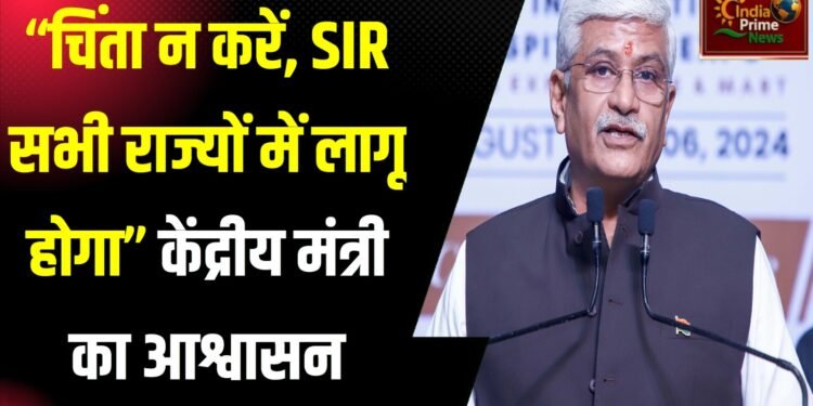 SIR पर केंद्रीय मंत्री कहते हैं:उन्हें बताइए कि यह सभी राज्यों में होगा