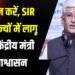 SIR पर केंद्रीय मंत्री कहते हैं:उन्हें बताइए कि यह सभी राज्यों में होगा